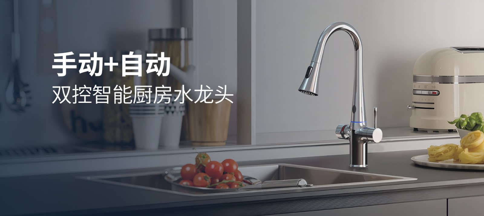 手动+自动双控智能厨房水龙头